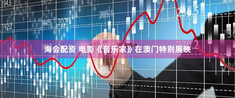 海会配资 电影《音乐家》在澳门特别展映
