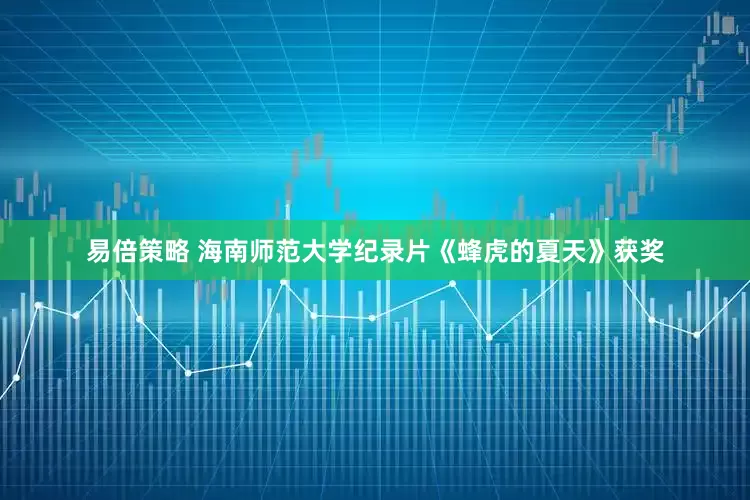 易倍策略 海南师范大学纪录片《蜂虎的夏天》获奖