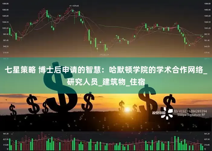 七星策略 博士后申请的智慧：哈默顿学院的学术合作网络_研究人员_建筑物_住宿