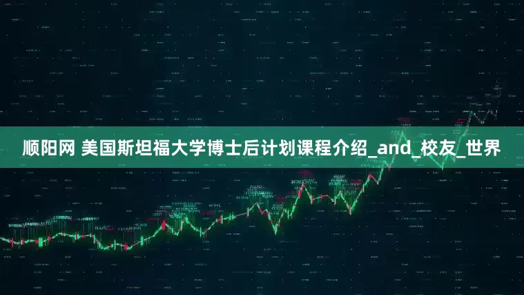 顺阳网 美国斯坦福大学博士后计划课程介绍_and_校友_世界