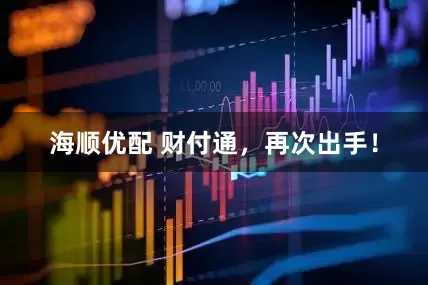 海顺优配 财付通，再次出手！
